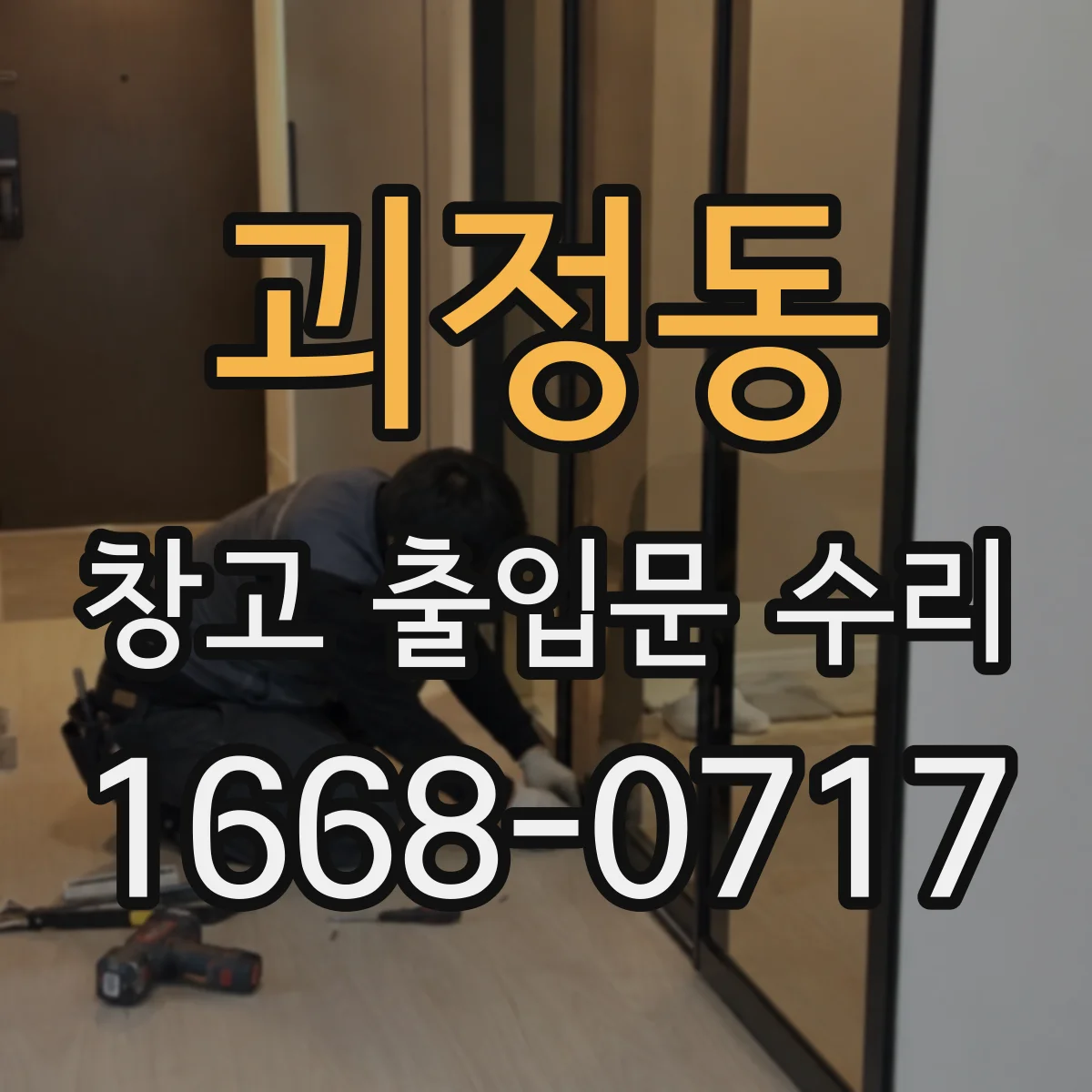 괴정동 창고 출입문 수리