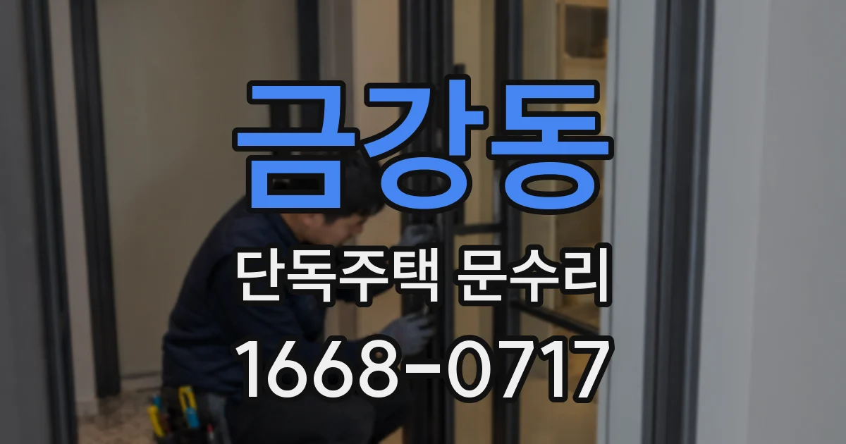 금강동 단독주택 문수리