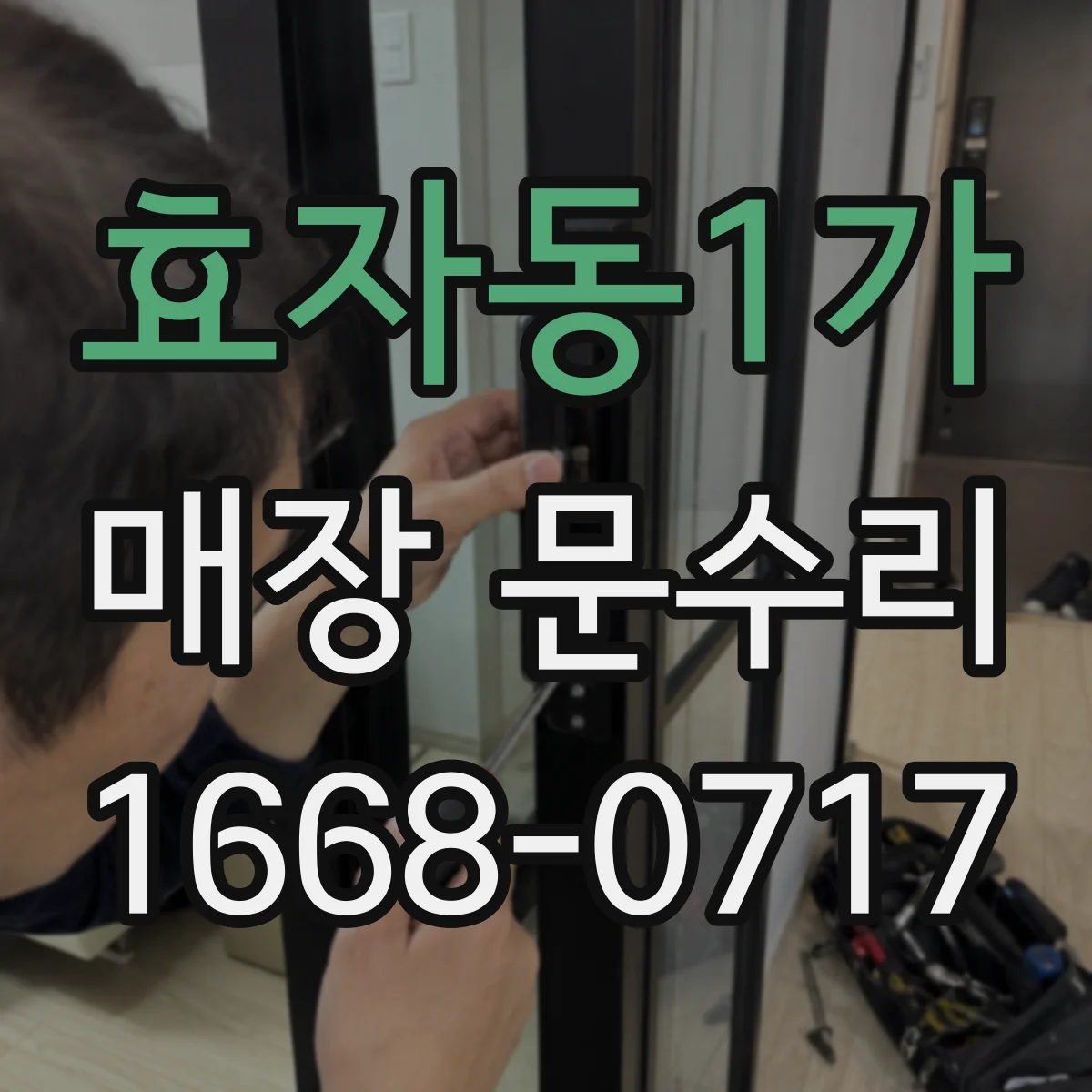 효자동1가 매장 문수리