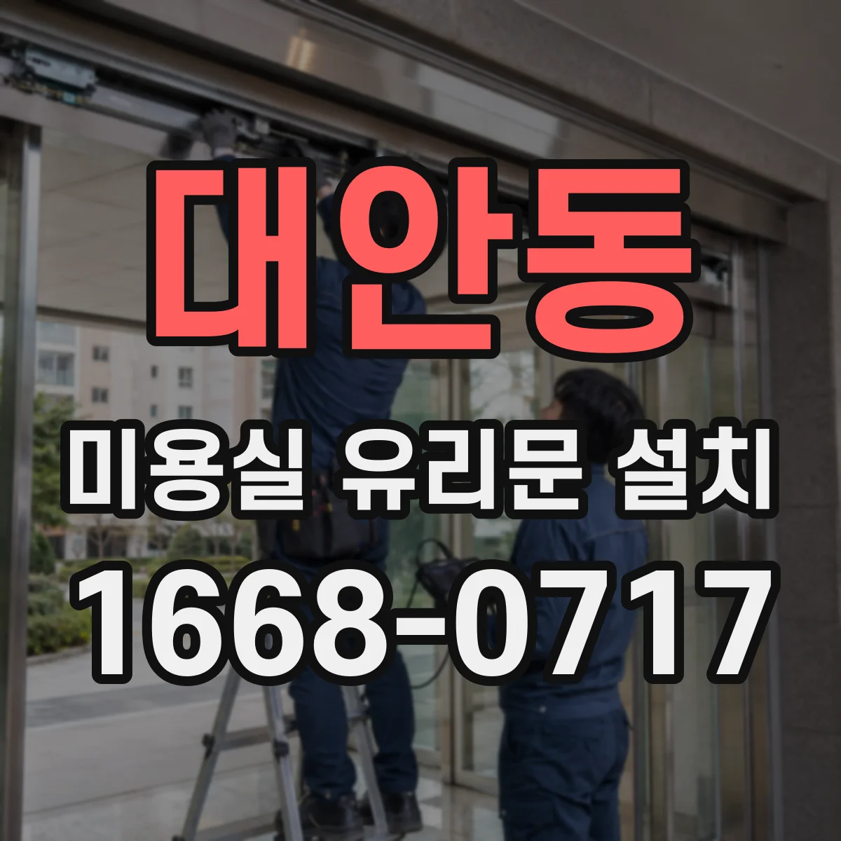 대안동 미용실 유리문 설치