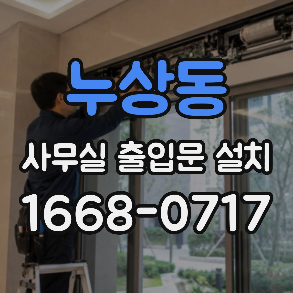 누상동 사무실 출입문 설치
