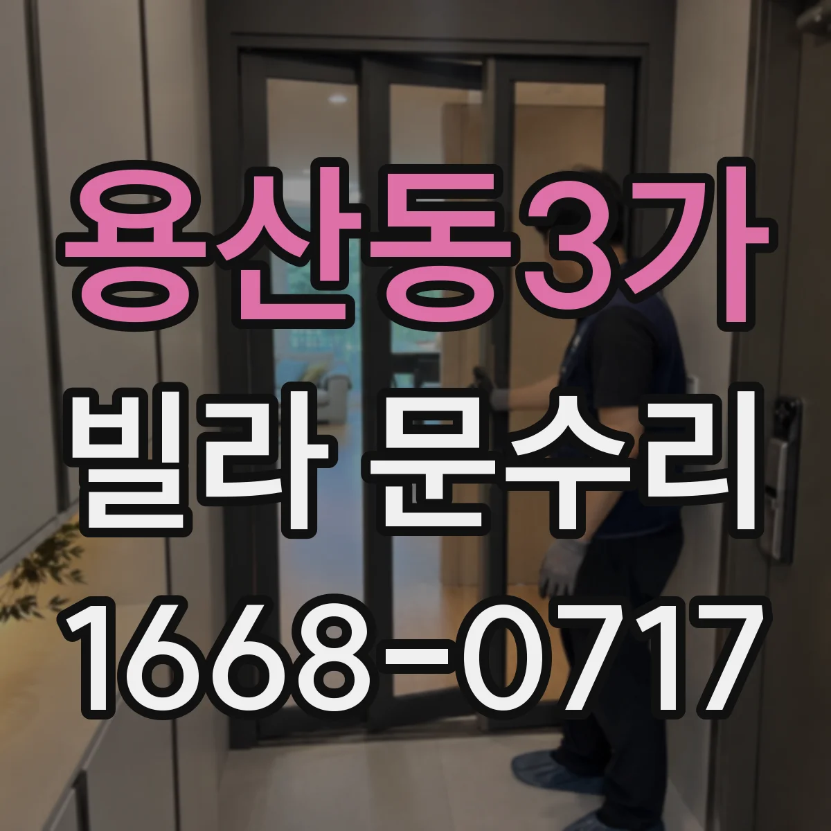 용산동3가 빌라 문수리 경첩 나사 풀림 여부 확인해 소음 원인 잡기