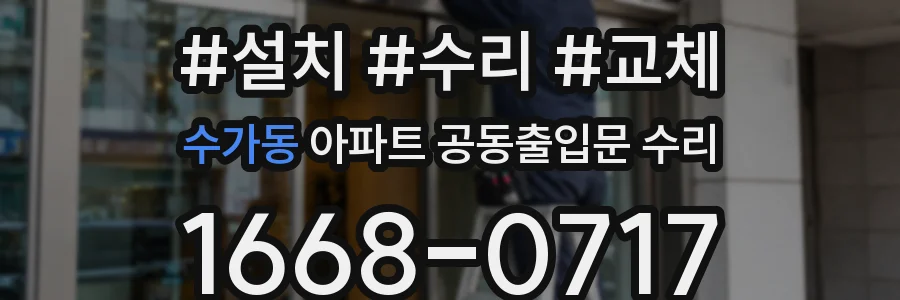 수가동 아파트 공동출입문 수리