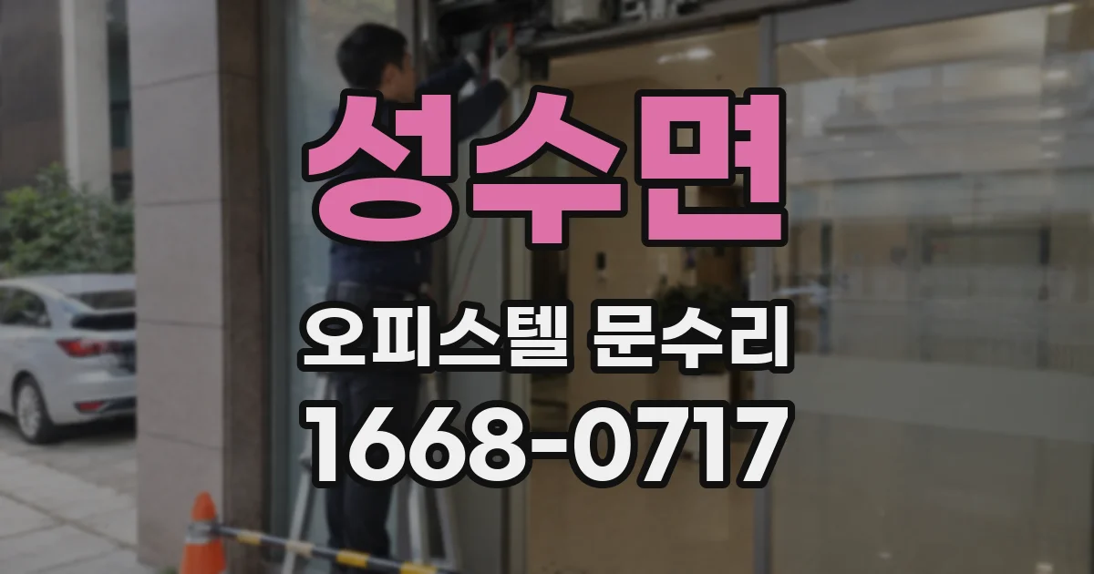 성수면 오피스텔 문수리