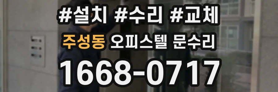 주성동 오피스텔 문수리