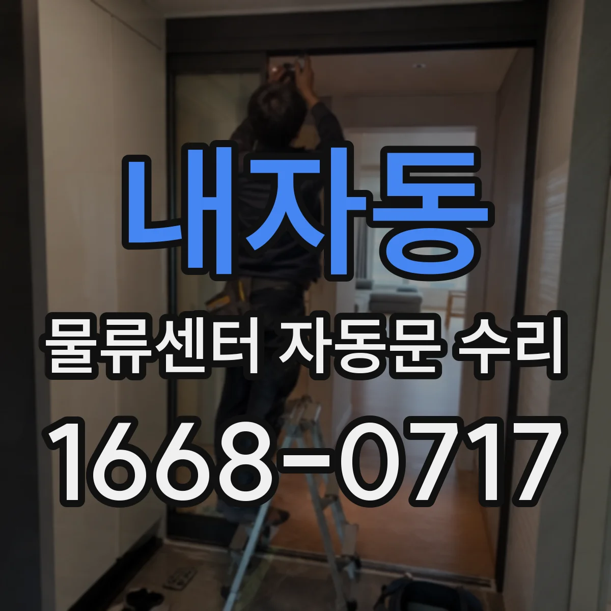 내자동 물류센터 자동문 수리