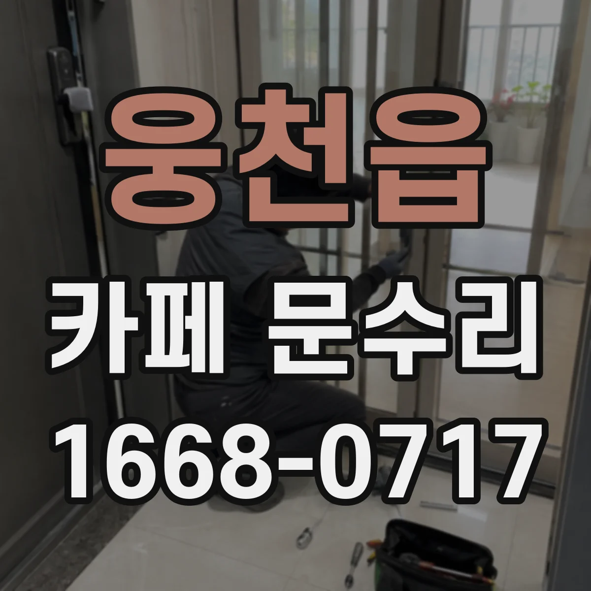 웅천읍 카페 문수리