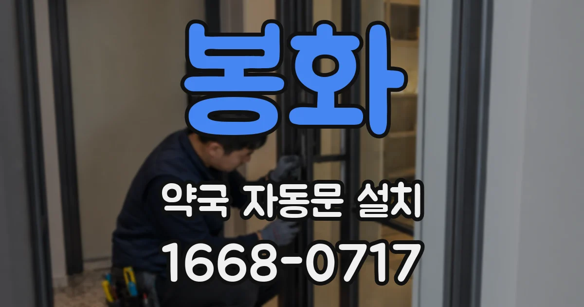 봉화 약국 자동문 설치