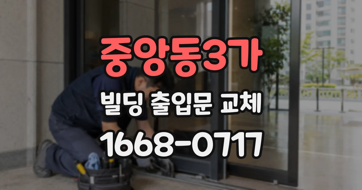 중앙동3가 빌딩 출입문 교체