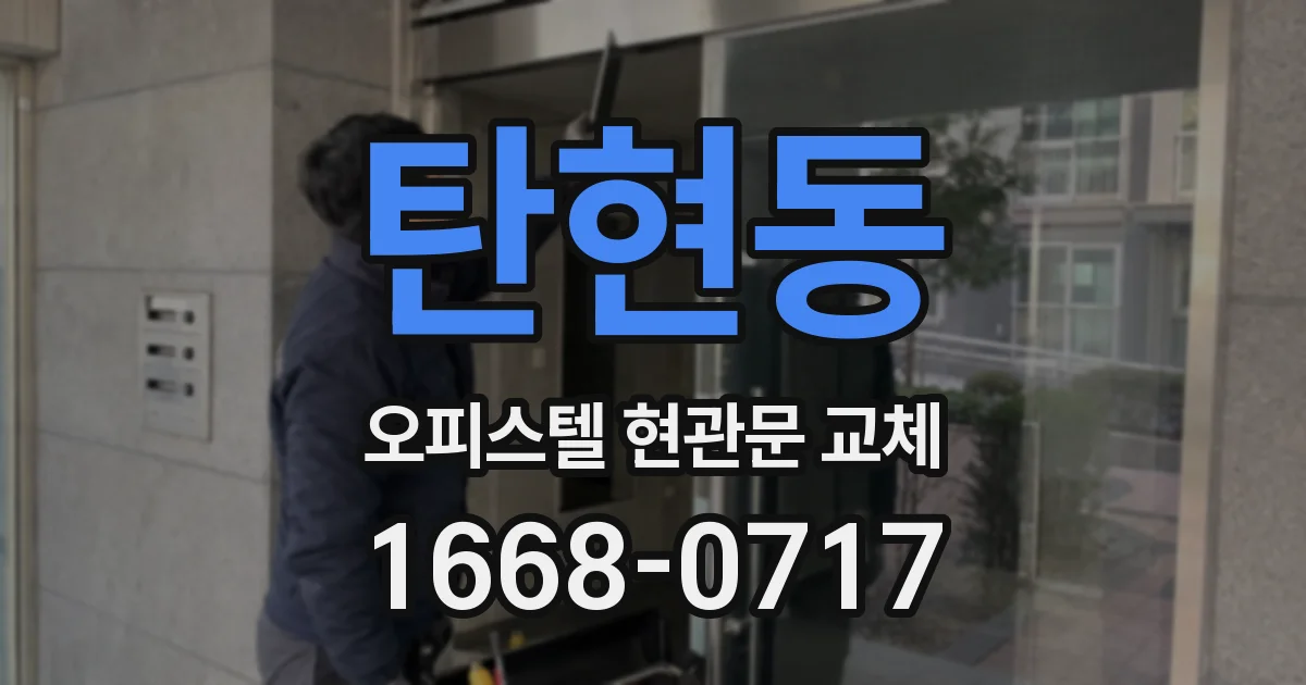 탄현동 오피스텔 현관문 교체