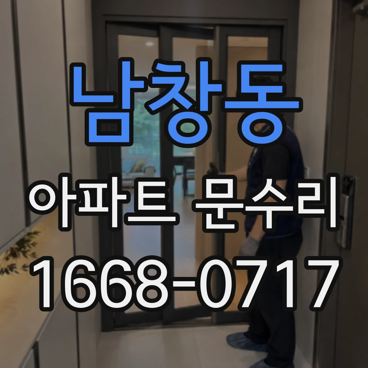 남창동 아파트 문수리