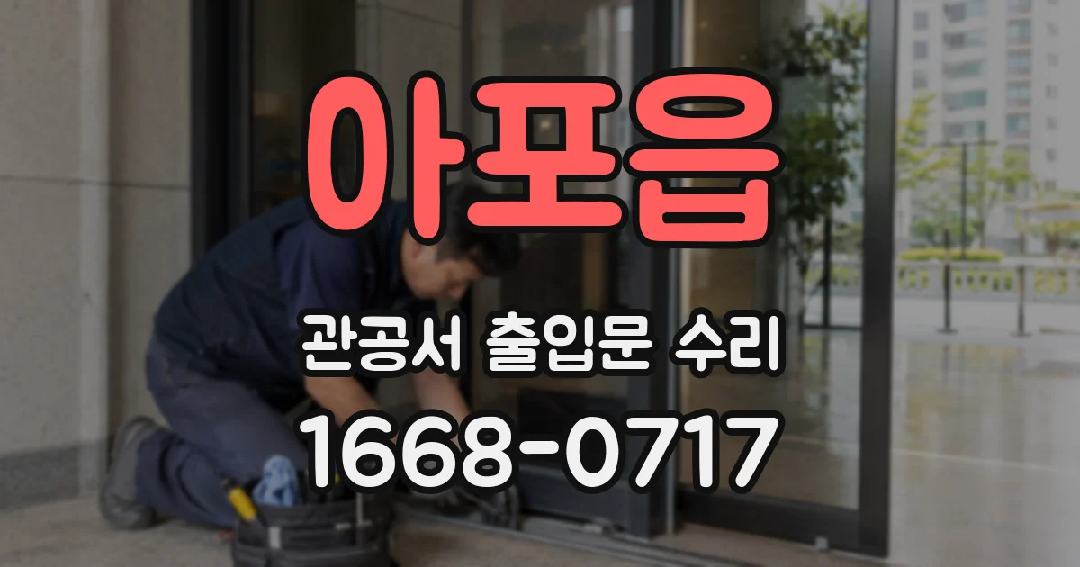 아포읍 관공서 출입문 수리