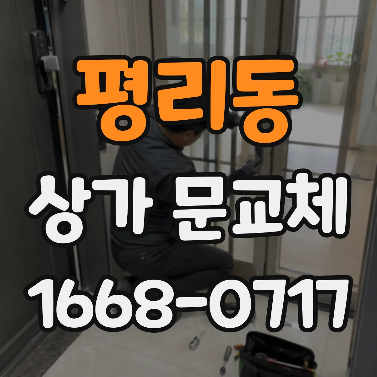 평리동 상가 문교체