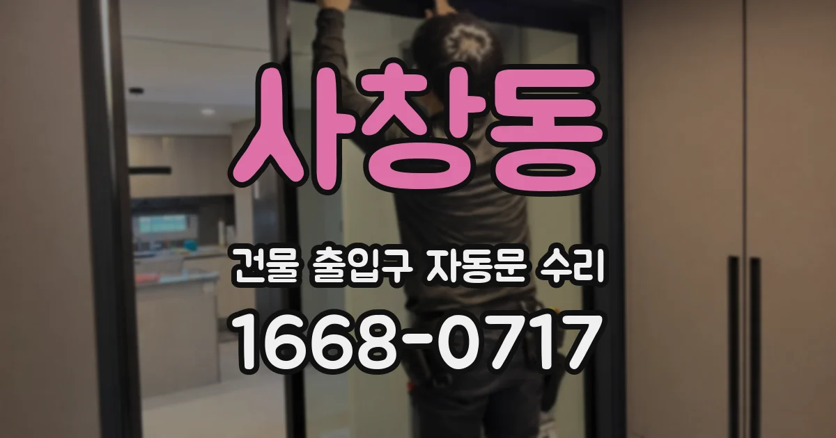사창동 건물 출입구 자동문 수리