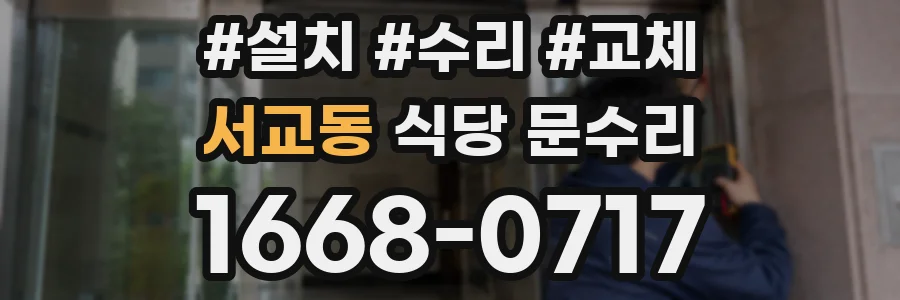 서교동 식당 문수리