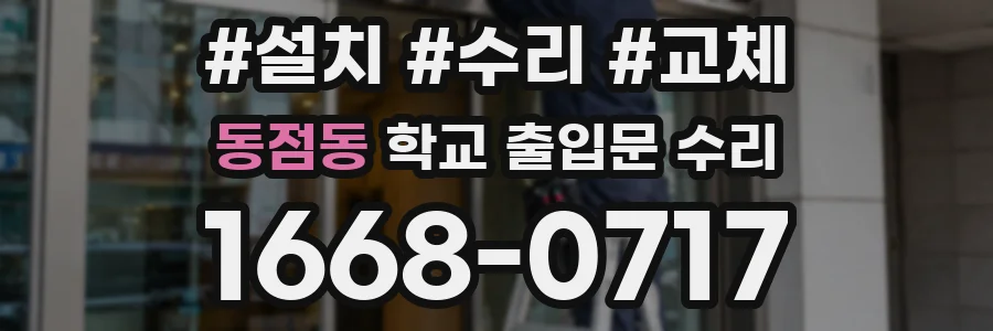 동점동 학교 출입문 수리