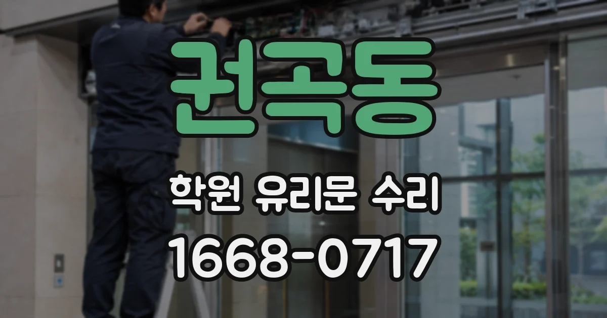 권곡동 학원 유리문 수리