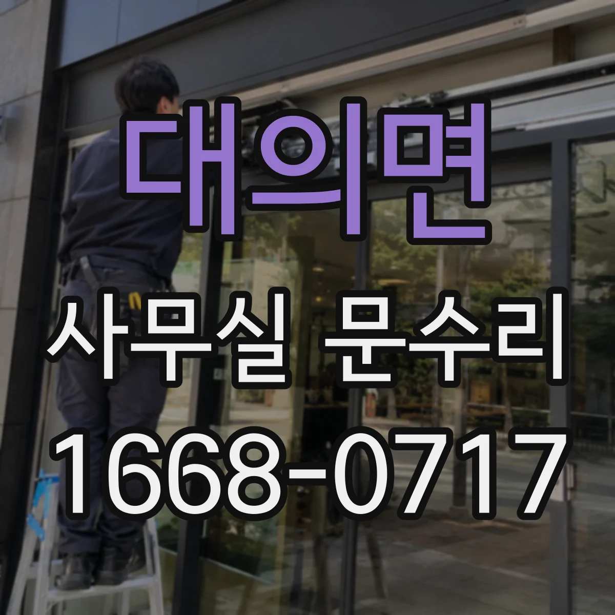 대의면 사무실 문수리