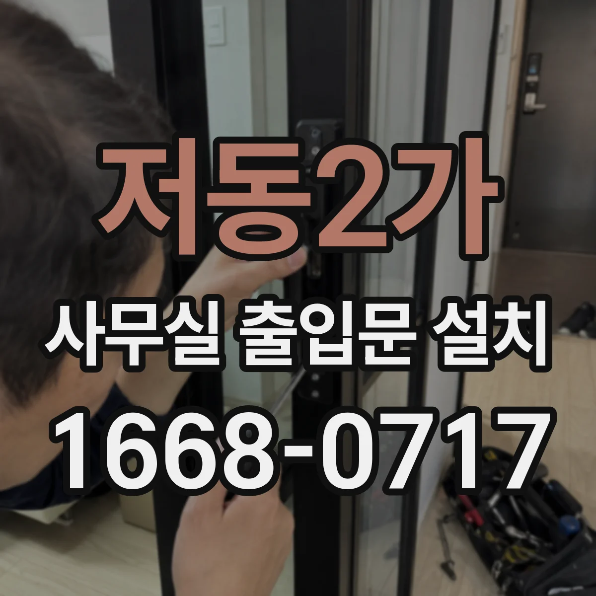 저동2가 사무실 출입문 설치