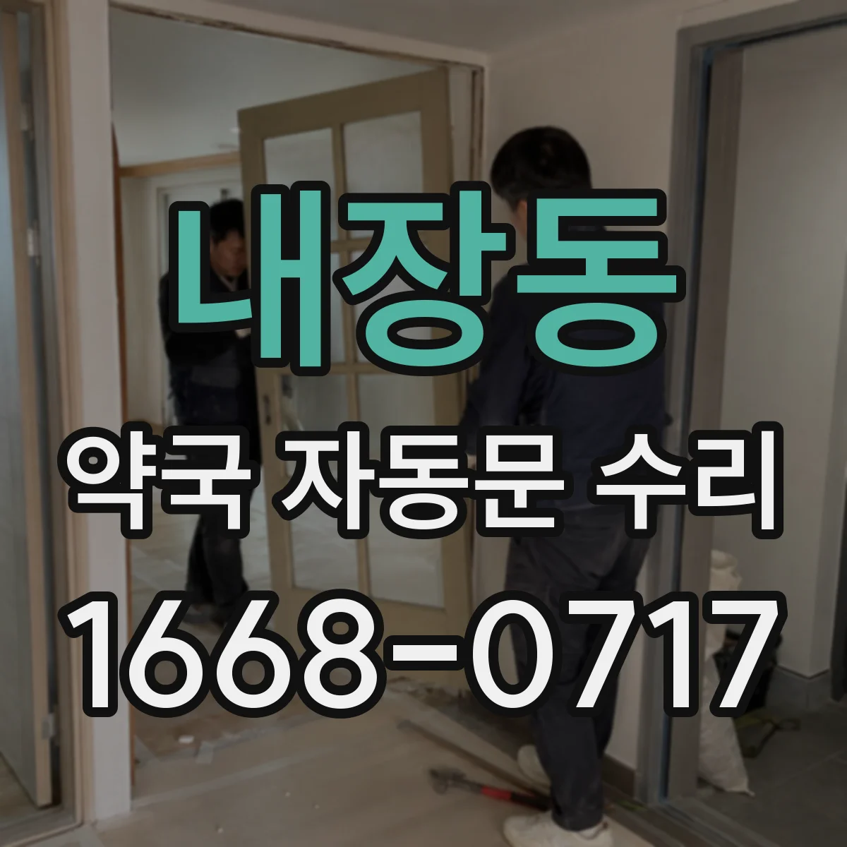 내장동 약국 자동문 수리