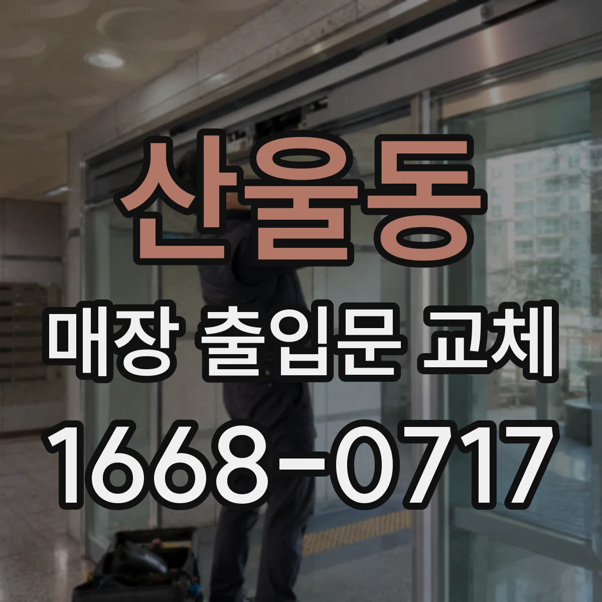 산울동 매장 출입문 교체