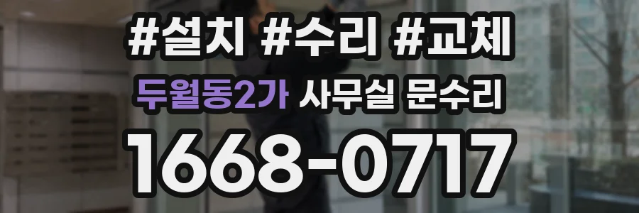 두월동2가 사무실 문수리