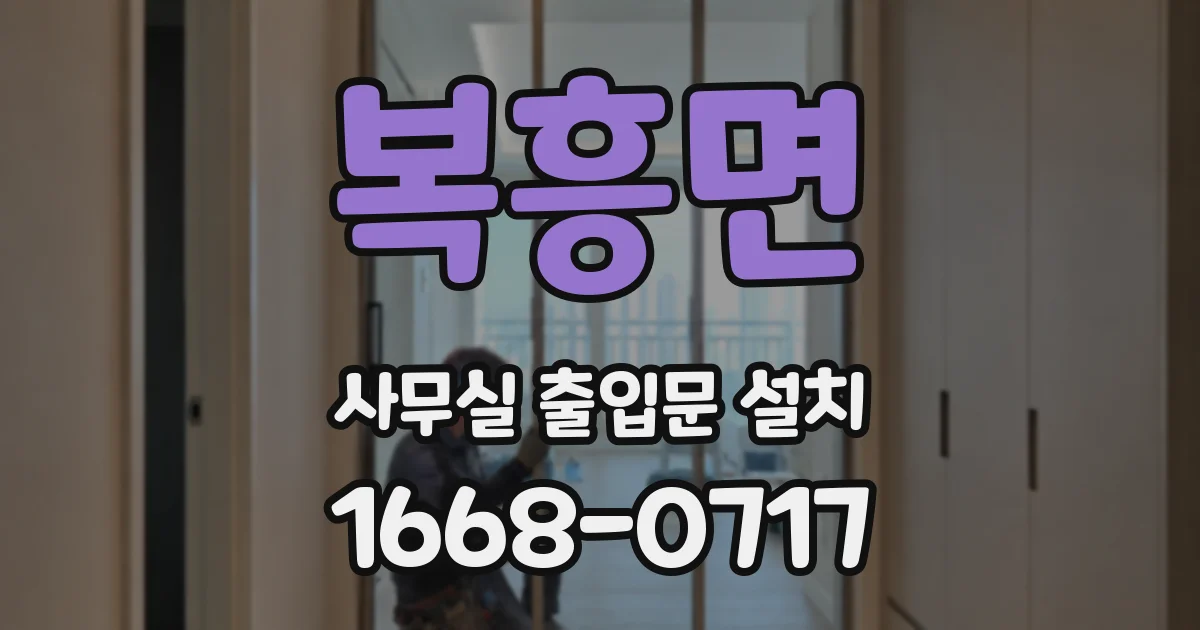 복흥면 사무실 출입문 설치