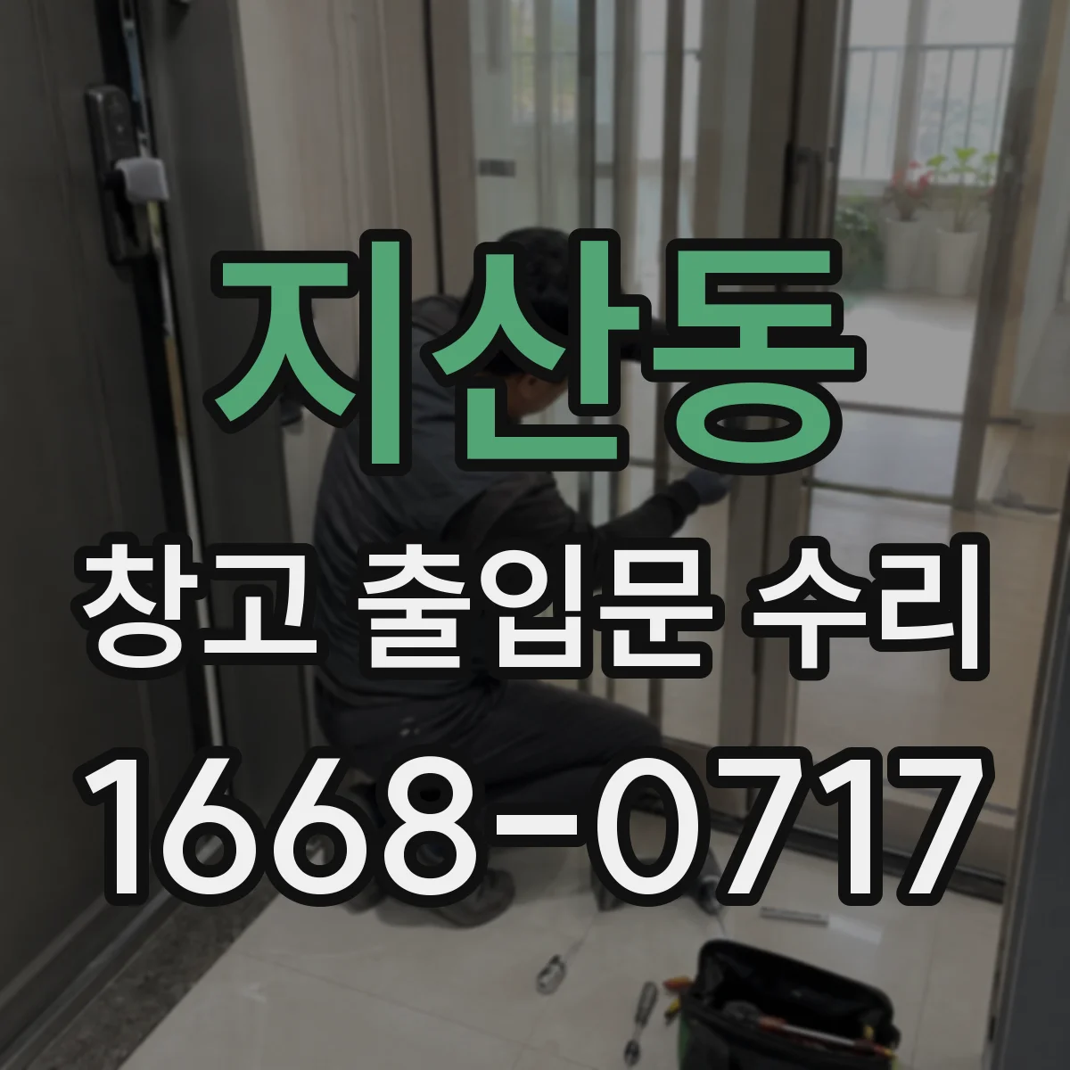 지산동 창고 출입문 수리