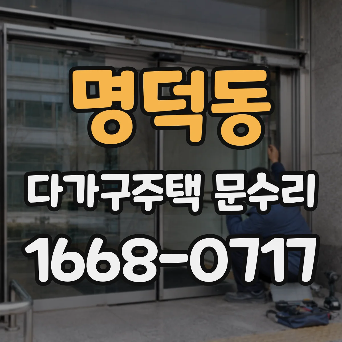 명덕동 다가구주택 문수리