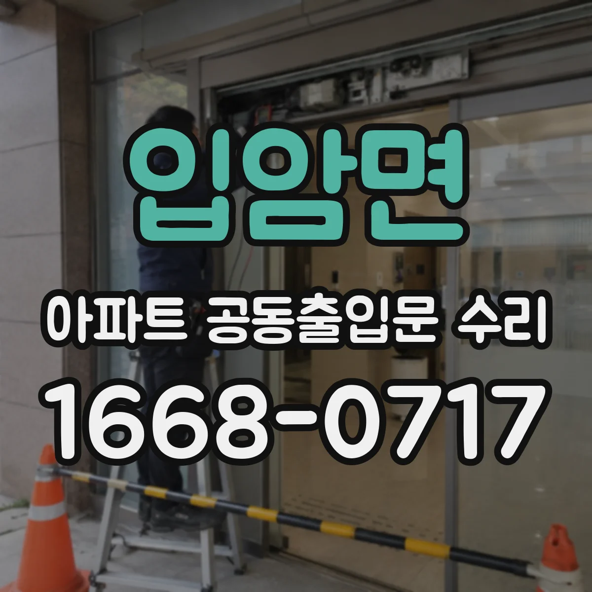 입암면 아파트 공동출입문 수리