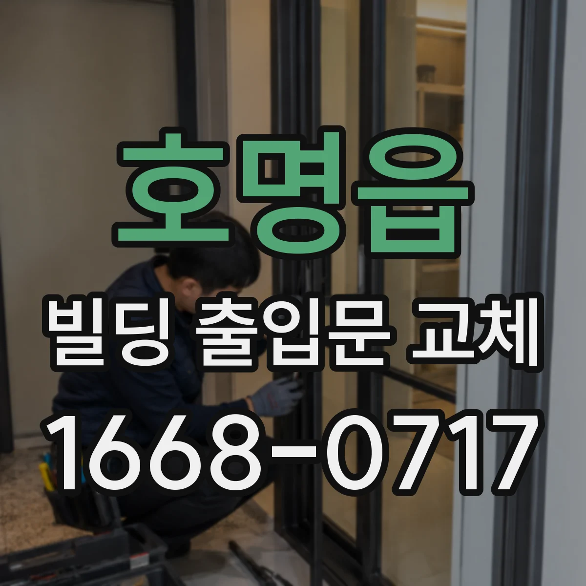 호명읍 빌딩 출입문 교체