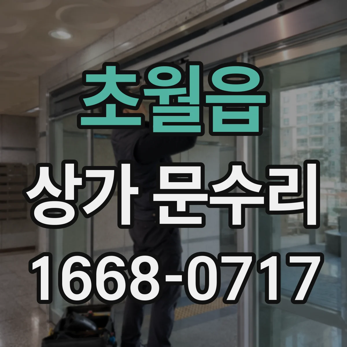 초월읍 상가 문수리