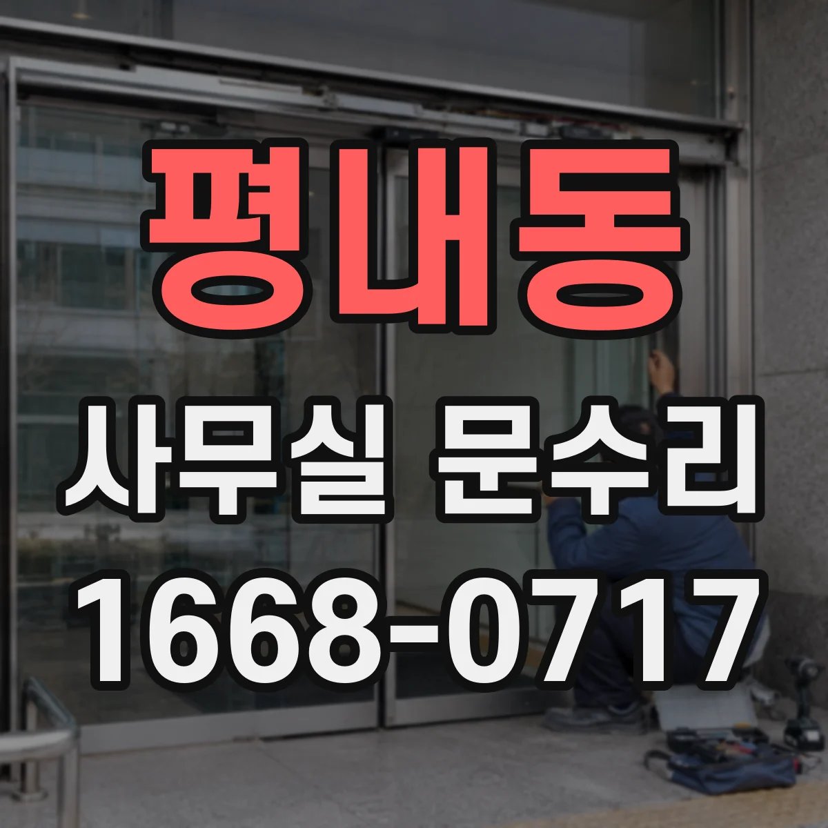 평내동 사무실 문수리