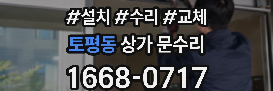 토평동 상가 문수리