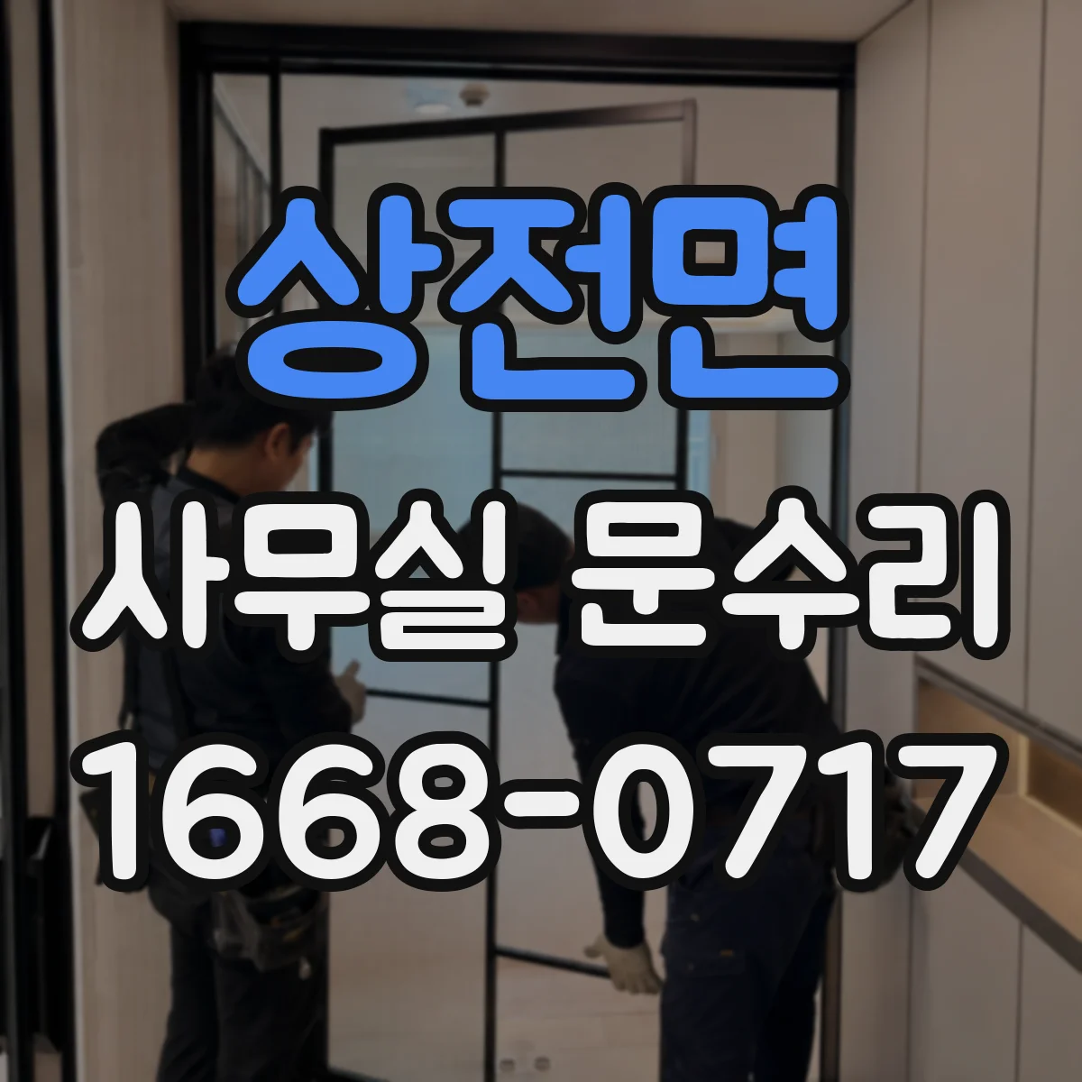 상전면 사무실 문수리 문틀 수평·수직 재맞춤으로 문틈과 마찰 줄이기