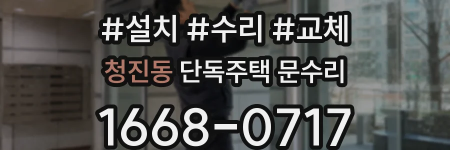 청진동 단독주택 문수리