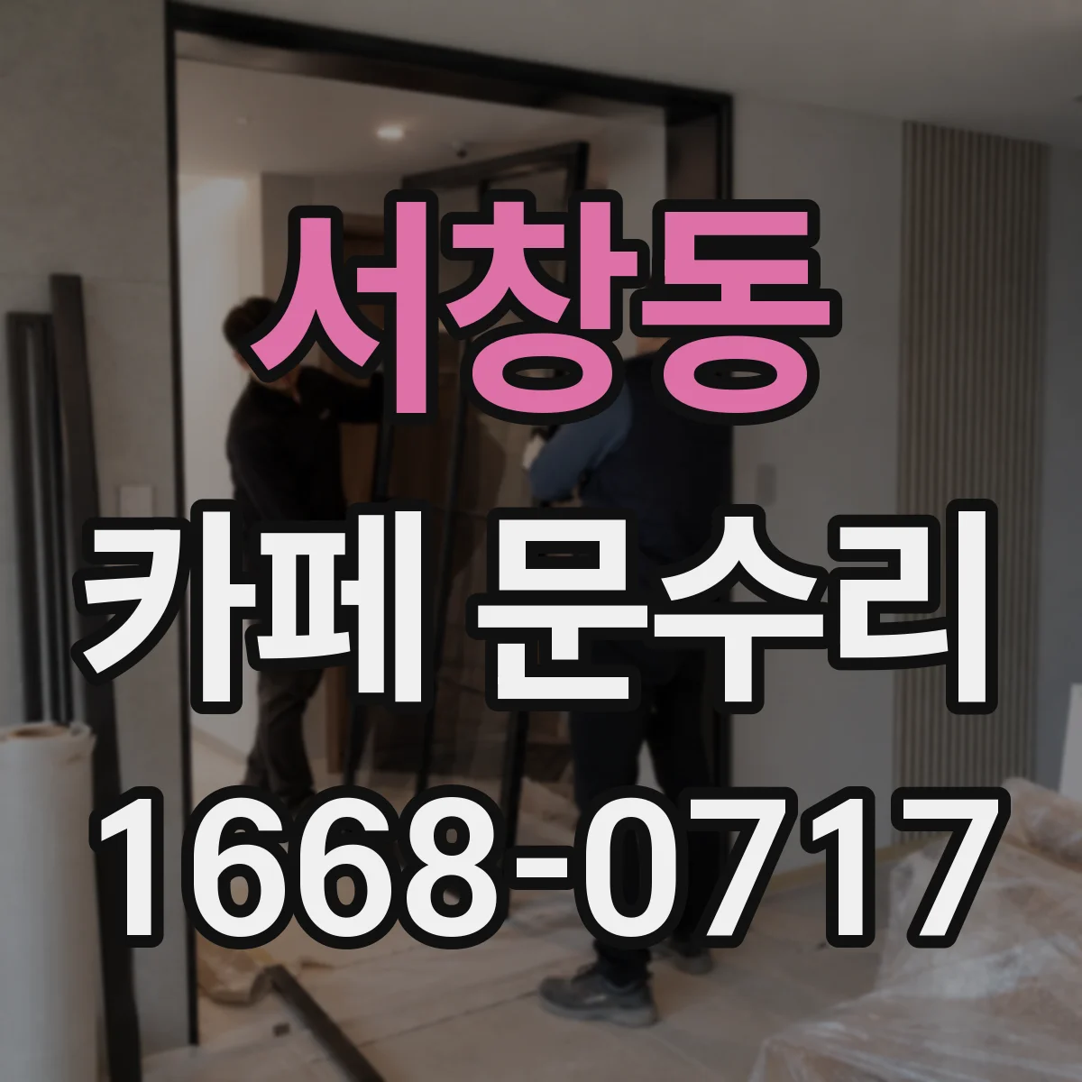 서창동 카페 문수리