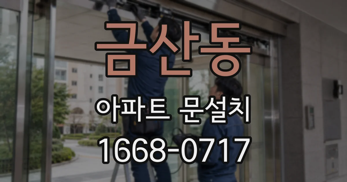 금산동 아파트 문설치