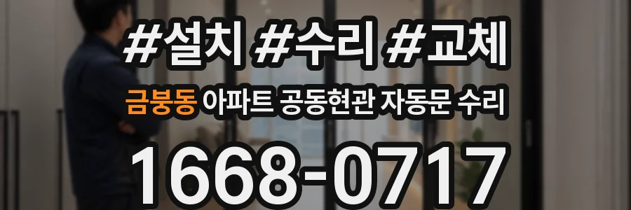 금붕동 아파트 공동현관 자동문 수리