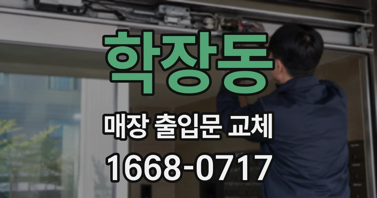 학장동 매장 출입문 교체