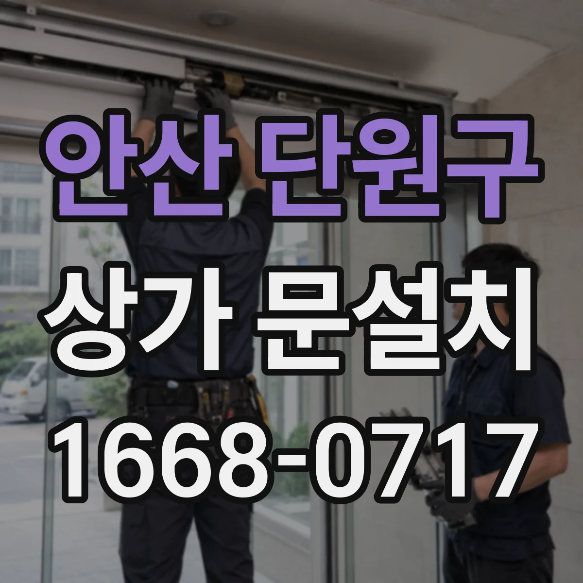 안산 단원구 상가 문설치 문소리 줄이는 경첩 업그레이드 시기