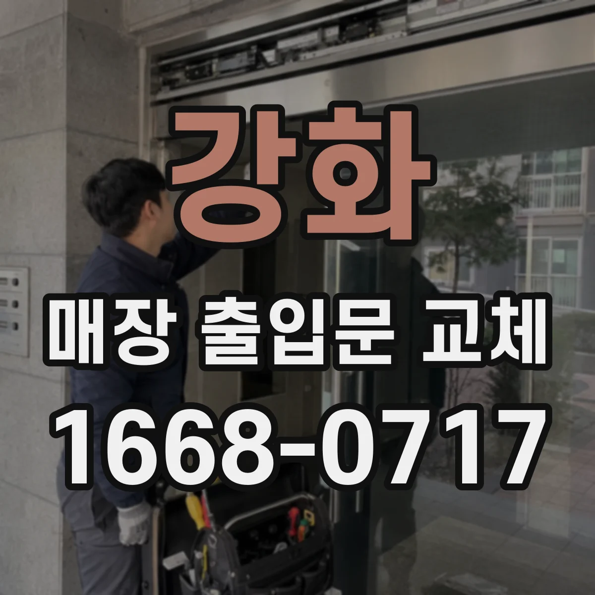 강화 매장 출입문 교체