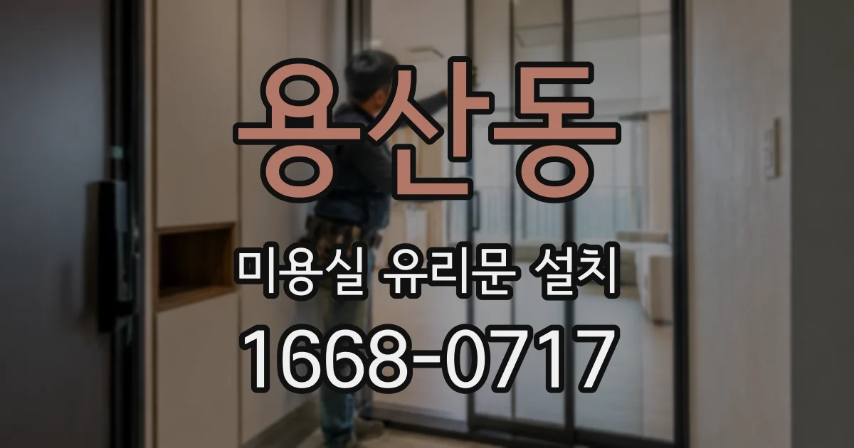 용산동 미용실 유리문 설치