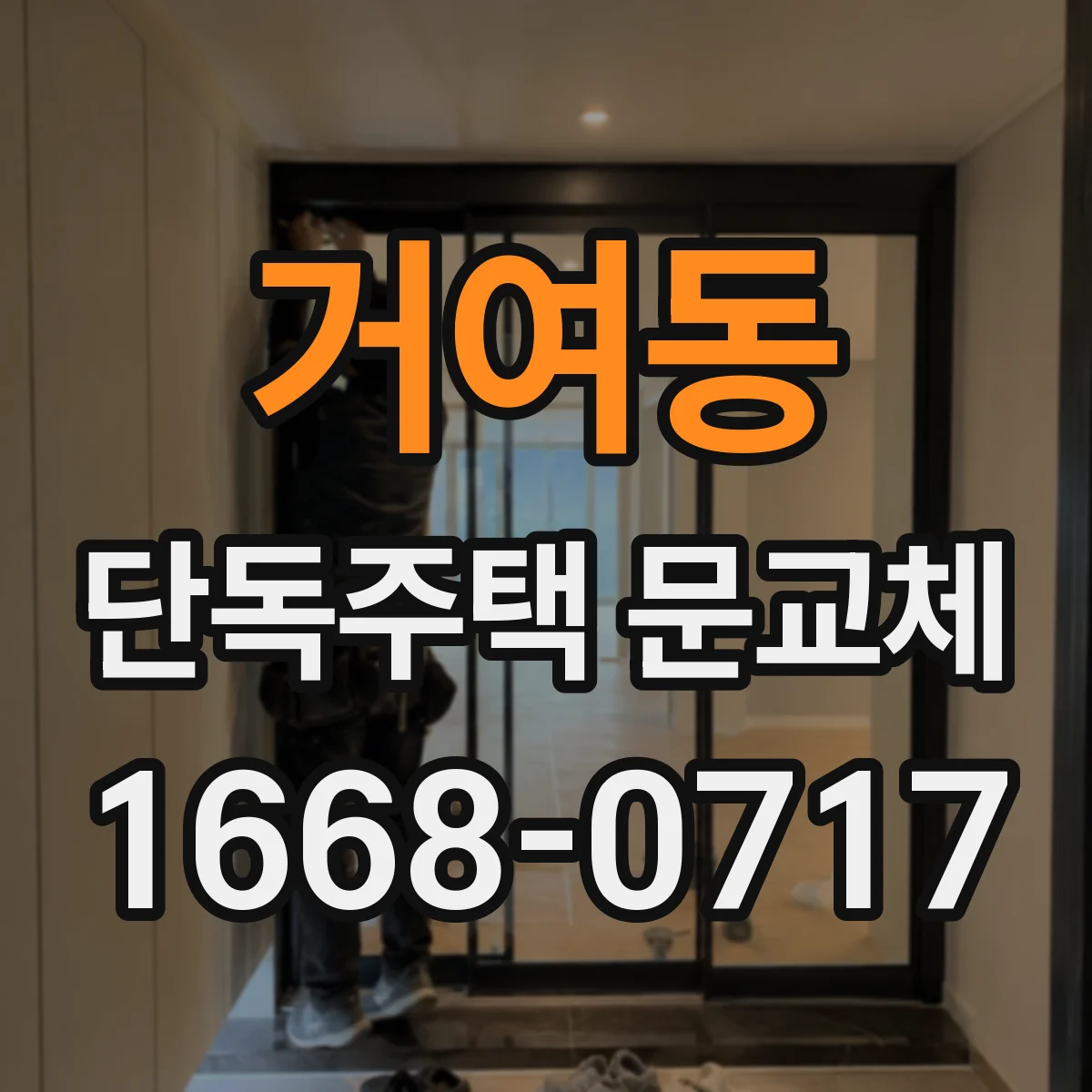 거여동 단독주택 문교체