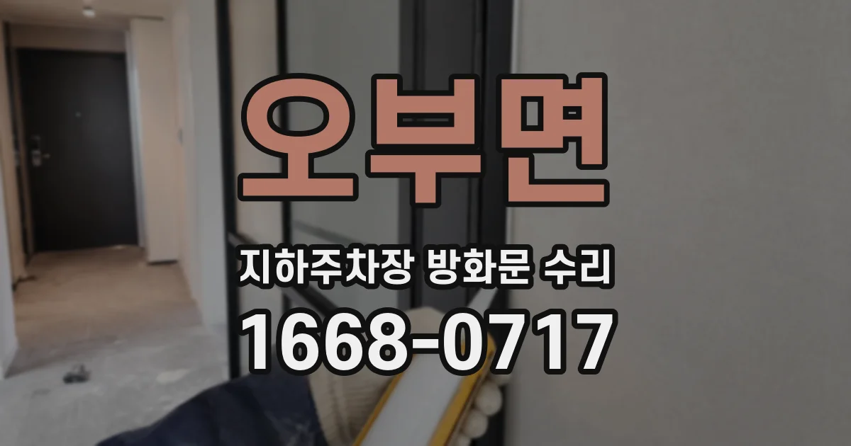 오부면 지하주차장 방화문 수리