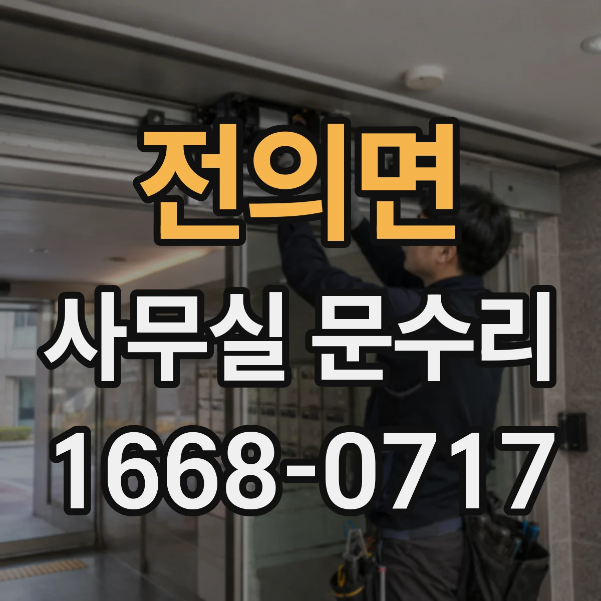 전의면 사무실 문수리