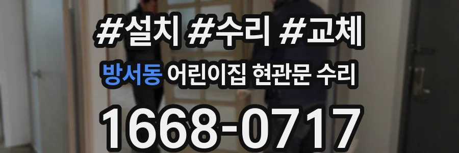 방서동 어린이집 현관문 수리