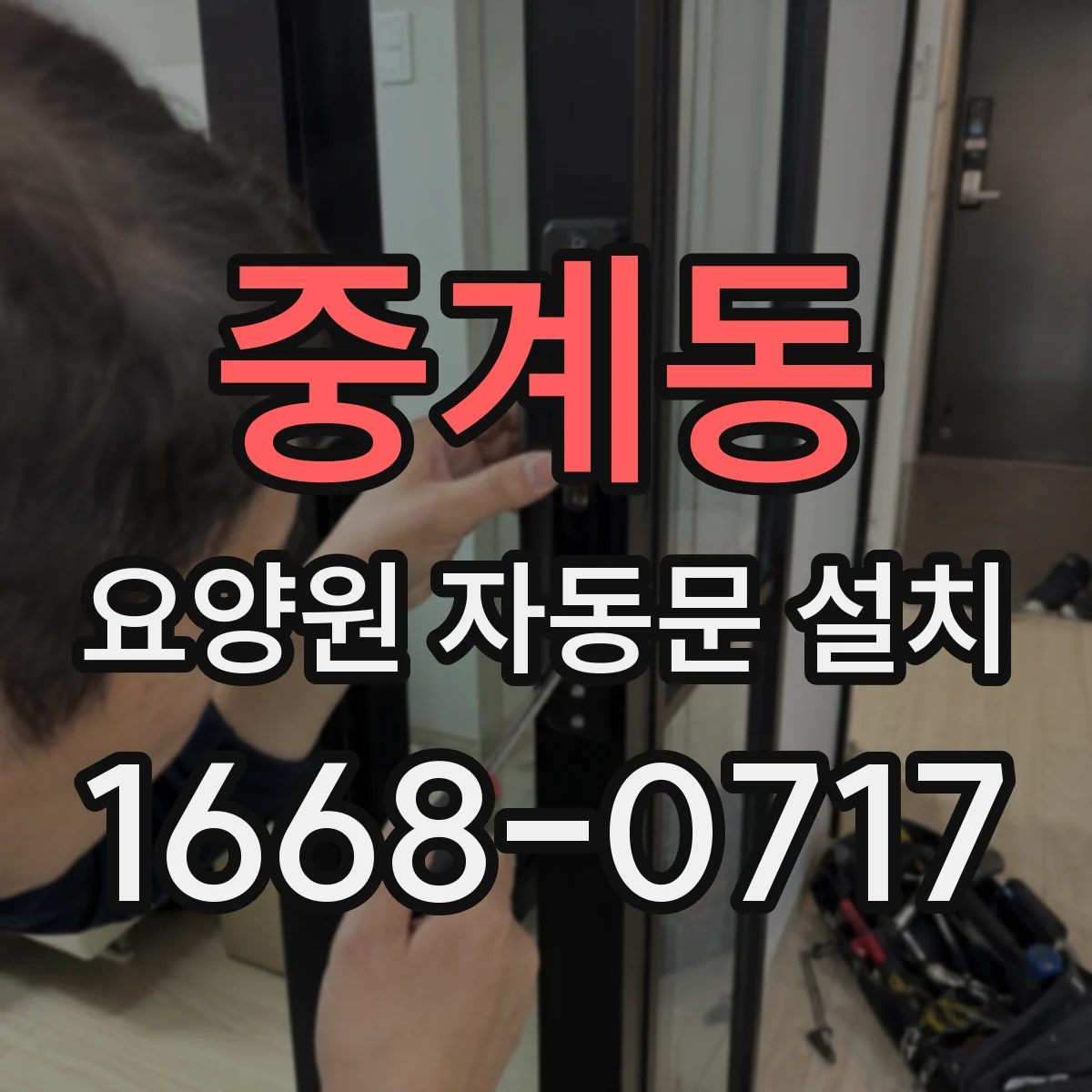 중계동 요양원 자동문 설치