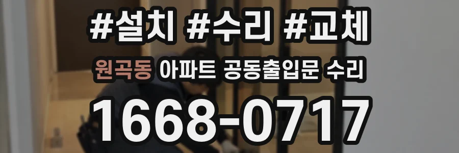 원곡동 아파트 공동출입문 수리