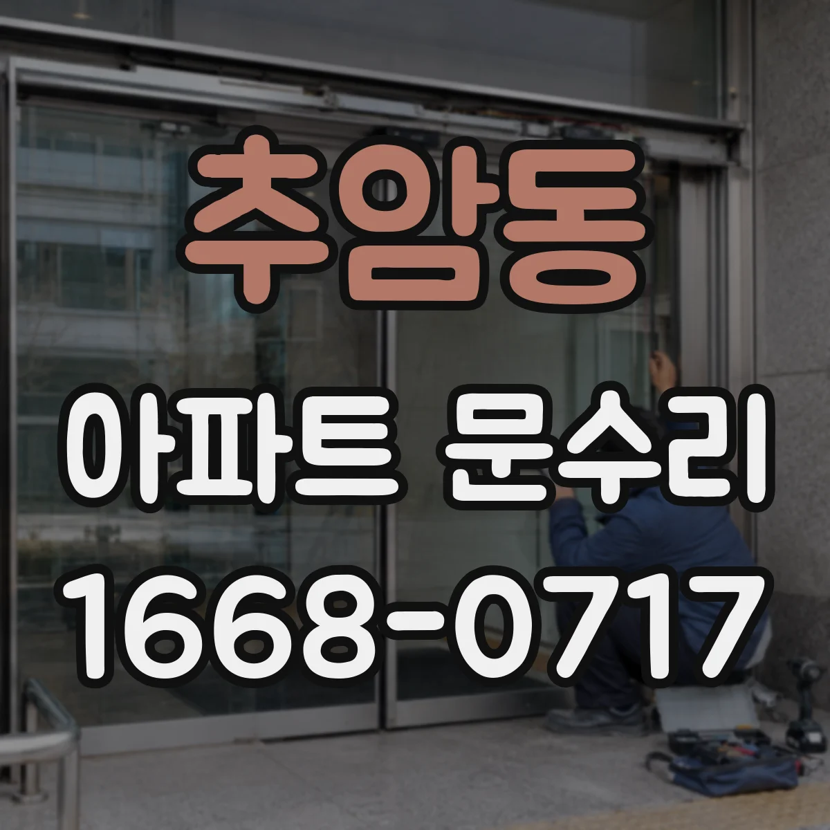 추암동 아파트 문수리 도어락 인식 불가 센서 교체